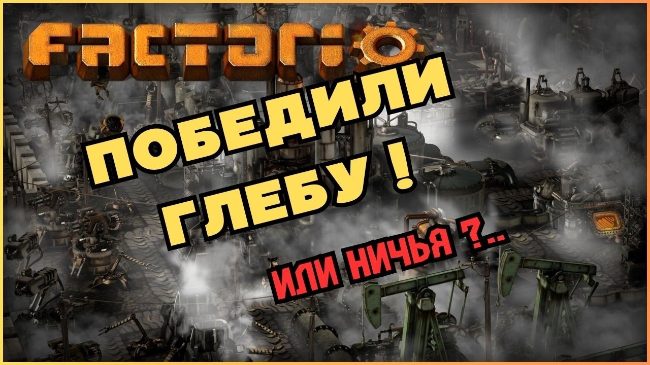 Победили Глебу. Движемся в эндгейм. Factorio. Space Age.
