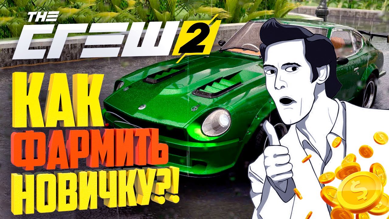 The Crew 2 #1 КАК БЫСТРО ЗАРАБОТАТЬ ДЕНЬГИ?!