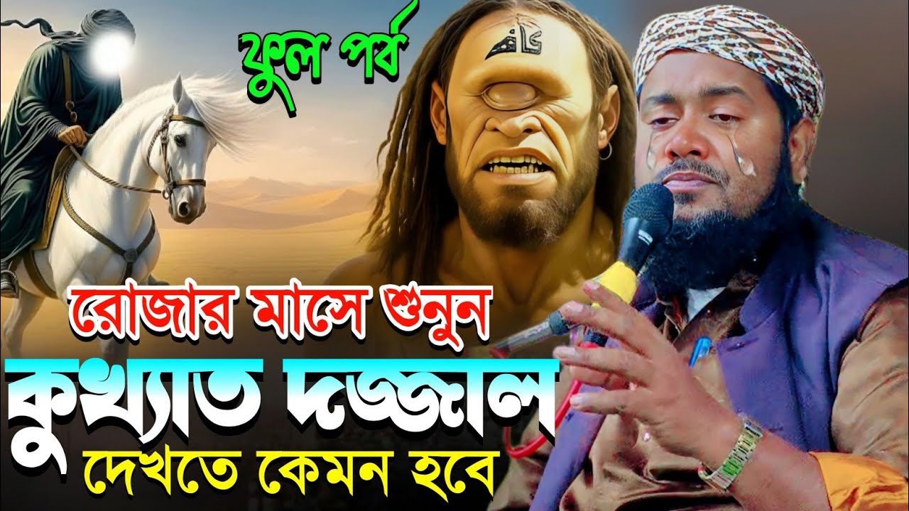 রোজা অবস্থায় শুনুন|দাজ্জালের সম্পুর্ন কাহিনী|ক্বারী মাওলানা ইউসুফ আলী সাহেব|Maulana Yusuf Ali Saheb