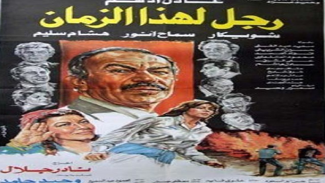 فيلم - رجل لهذا الزمان - عادل ادهم - شويكار - سماح انور