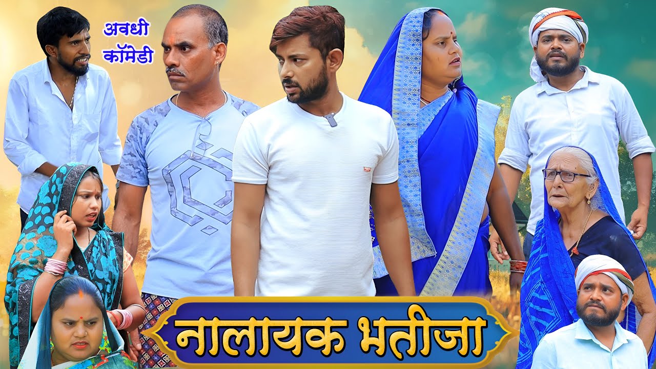नालायक भतीजा | अवधी कॉमेडी | Pbh Films