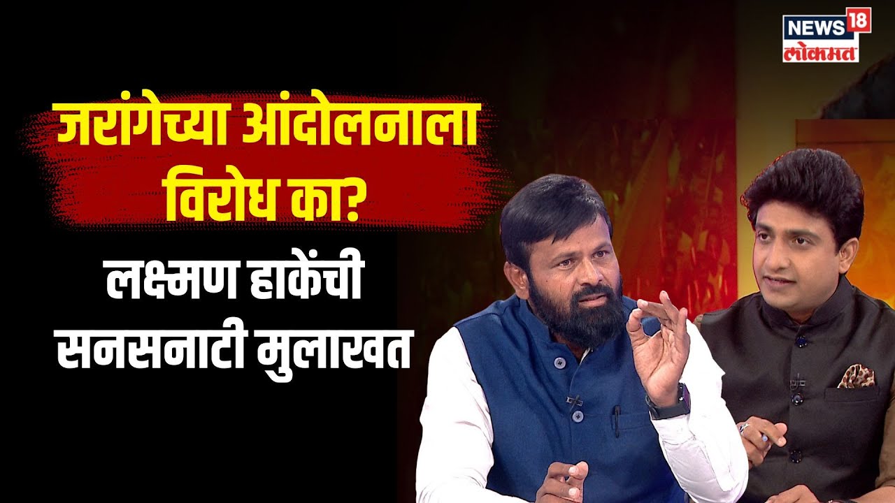 Laxman Hake EXCLUSIVE Interview : मराठा आरक्षणाला विरोध का? लक्ष्मण हाकेंची सनसनाटी मुलाखत | N18V