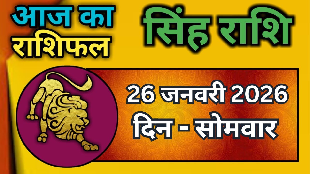 सिंह राशि 26  जनवरी  2026  | Singh Rashi 26 January 2026 | Aaj Ka Singh Rashifal |