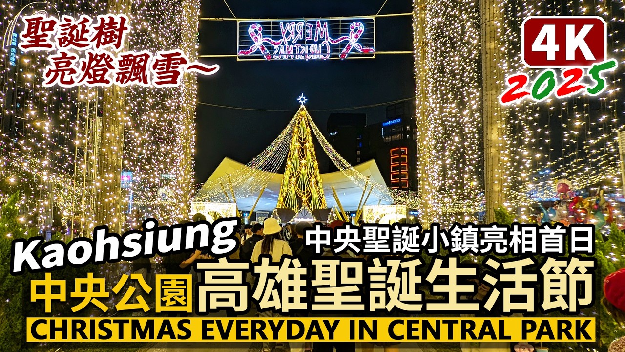 Kaohsiung／高雄聖誕生活節！中央聖誕小鎮亮相！2025 Christmas Everyday in Central Park 高26公尺聖誕樹點亮飄雪／高雄中央公園耶誕節、聖誕節 Taiwan