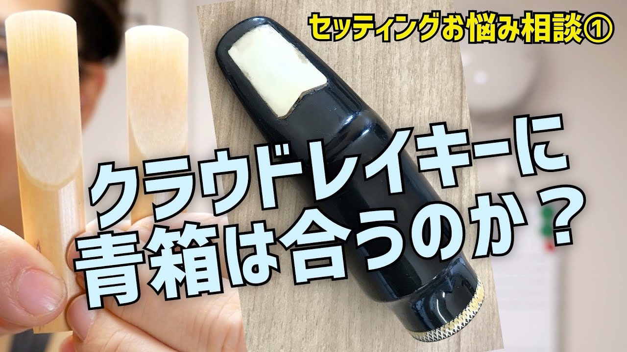 (セッティングお悩み相談①) クラウドレイキーとバンドレン青箱は合うのか？ハイバッフルラバーに合うリードを考える【サックスレッスン】