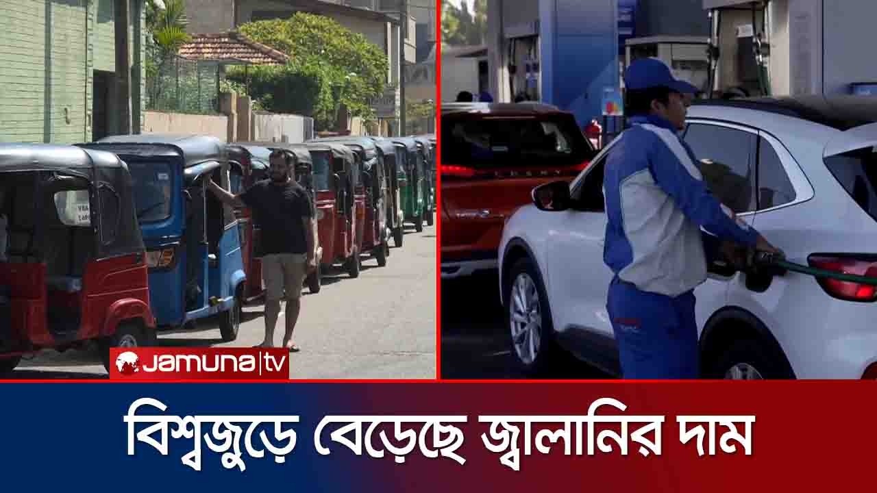 জ্বালানি সংকটে বিশ্বজুড়ে হাহাকার; বন্ধের শঙ্কায় বহু এয়ারলাইন্স | World Fuel Crisis | Jamuna TV