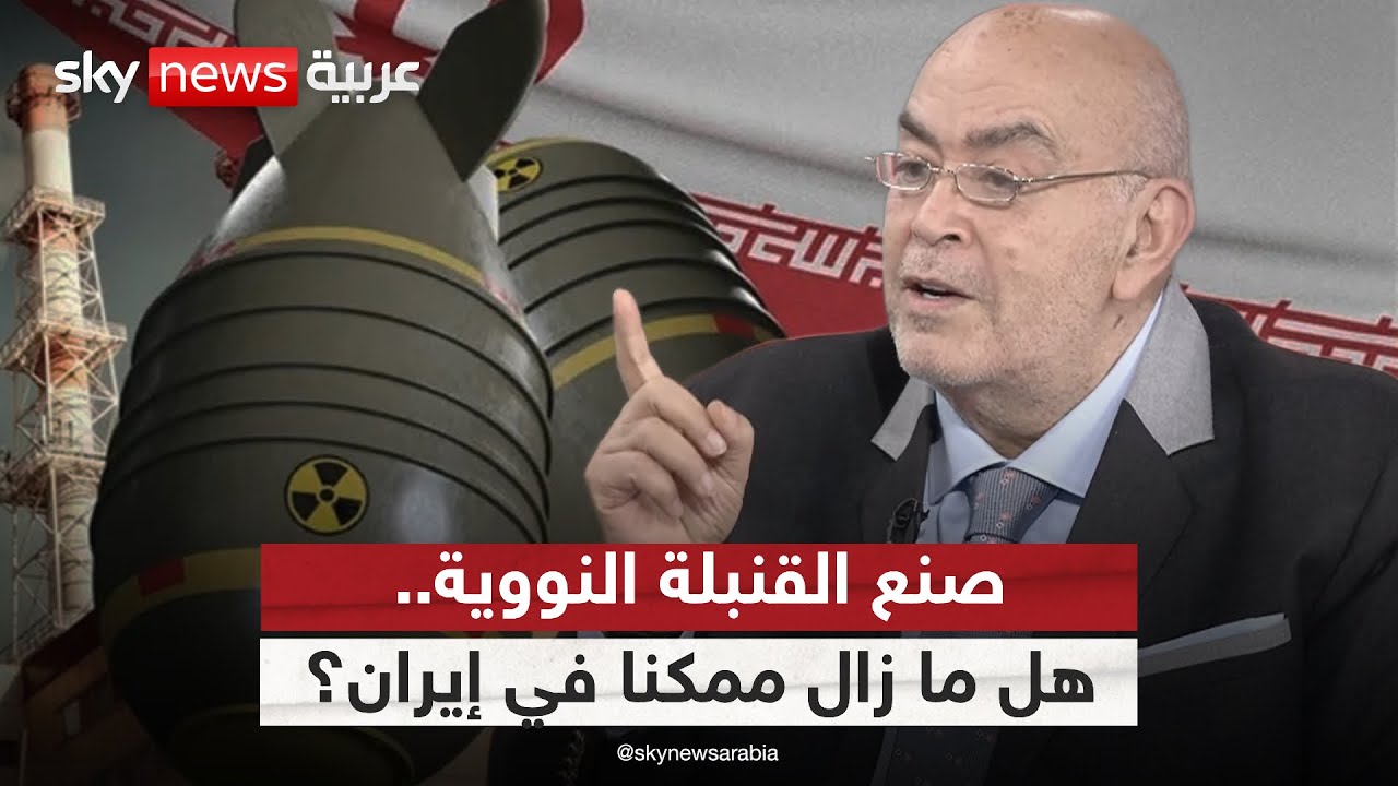 هل ما زالت إيران قادرة على صنع القنبلة النووية؟ عماد الدين أديب يجيب