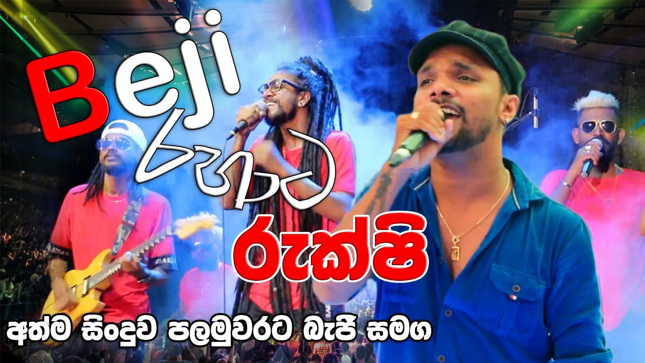 බැජී සමග රුක්ෂි අලුත්ම සිංදුව සමග සුපිරිම ටික එකදිගට