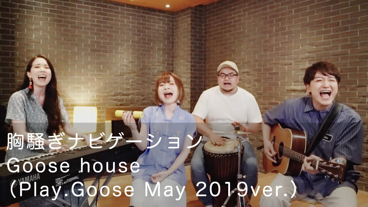 胸騒ぎナビゲーション／Goose house (Play.Goose # May 2019 ver.)