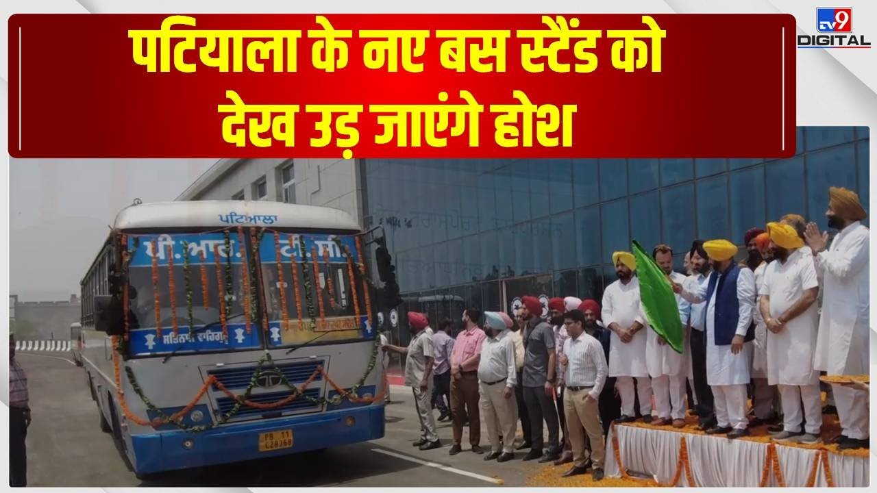 Punjab News: Patiala के नए Bus Stand को देख उड़ जाएंगे होश | Bhagwant Mann | #TV9D