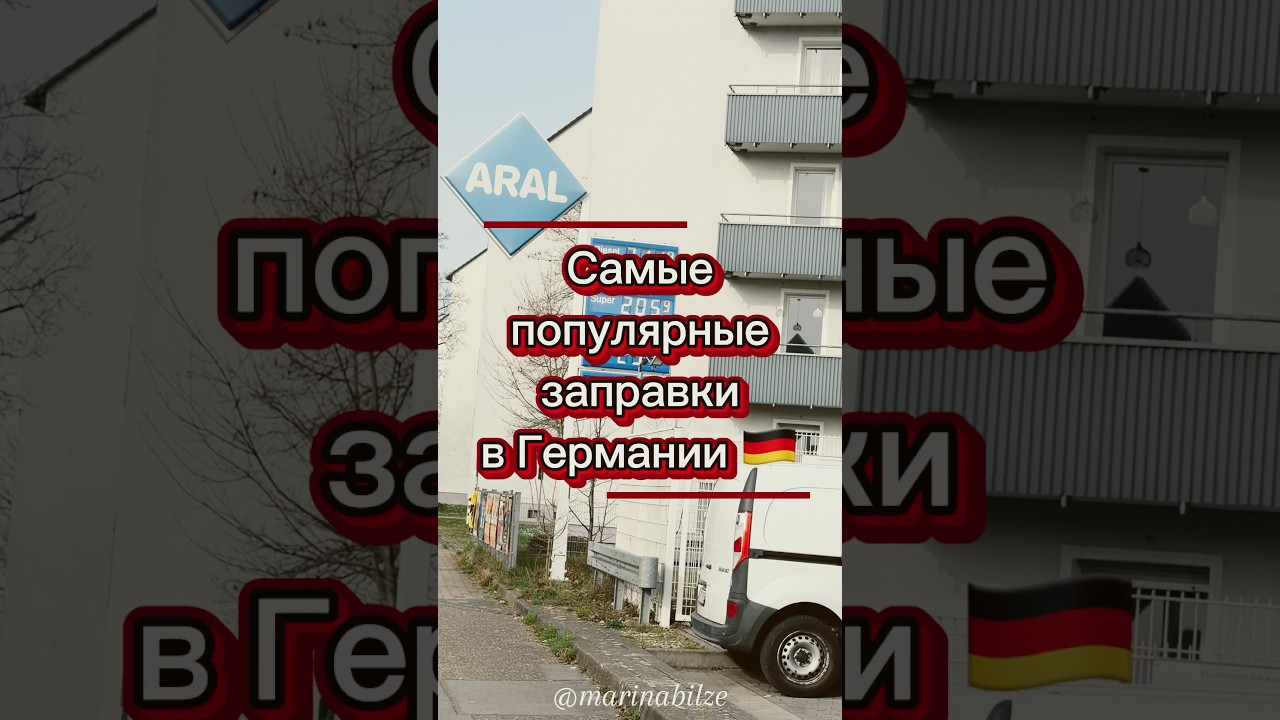 Заправки в Германии #германия