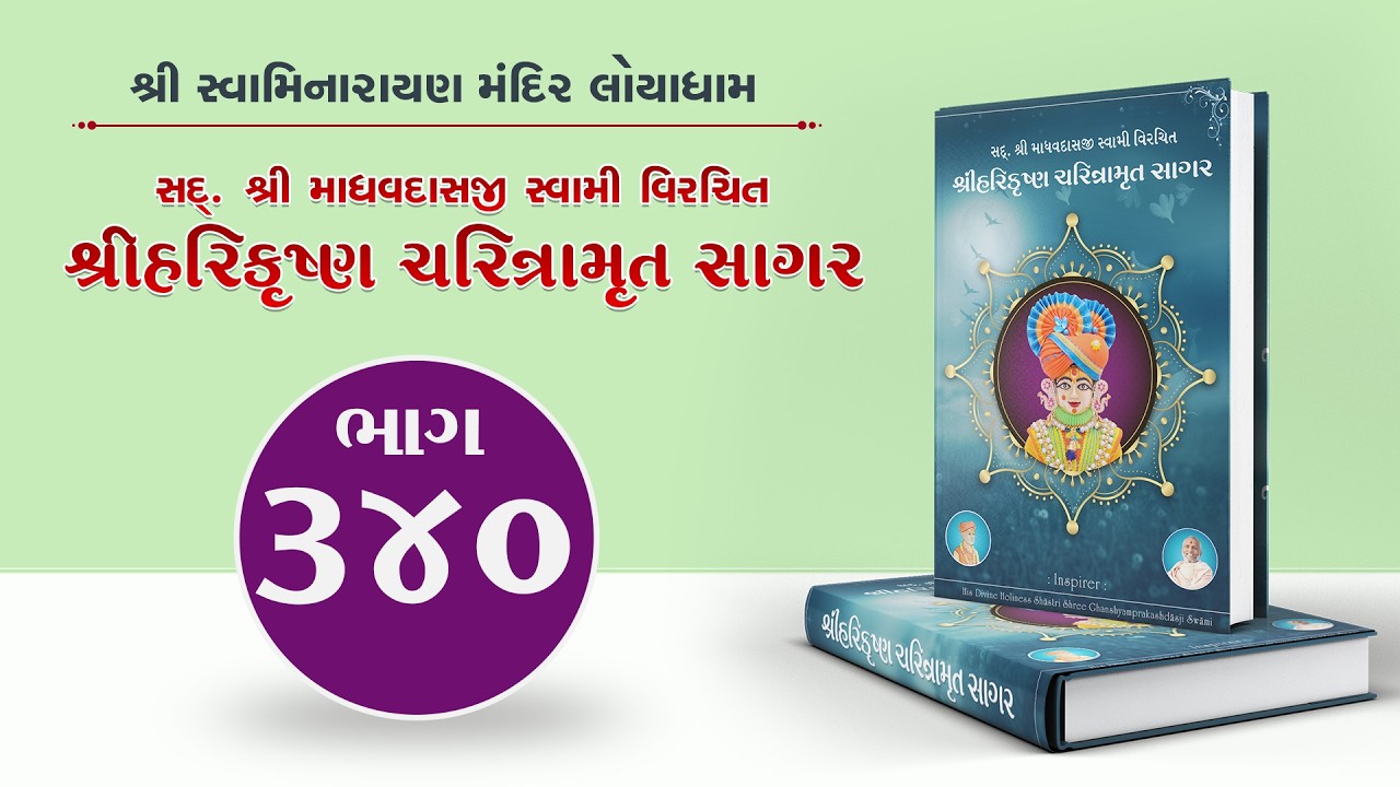 Harikrishna Charitramrut Sagar Part 340 | હરિકૃષ્ણ ચરિત્રામૃત સાગર ભાગ 340 | Mar 13, 2026