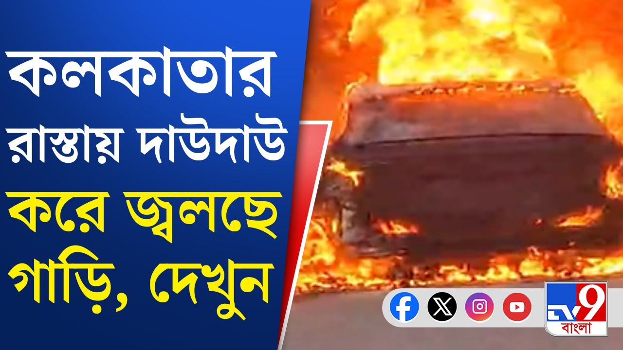Kolkata Car Fire News: নিউআলিপুর রোডে আচমকাই একটা গাড়িতে আগুন লেগে যায়