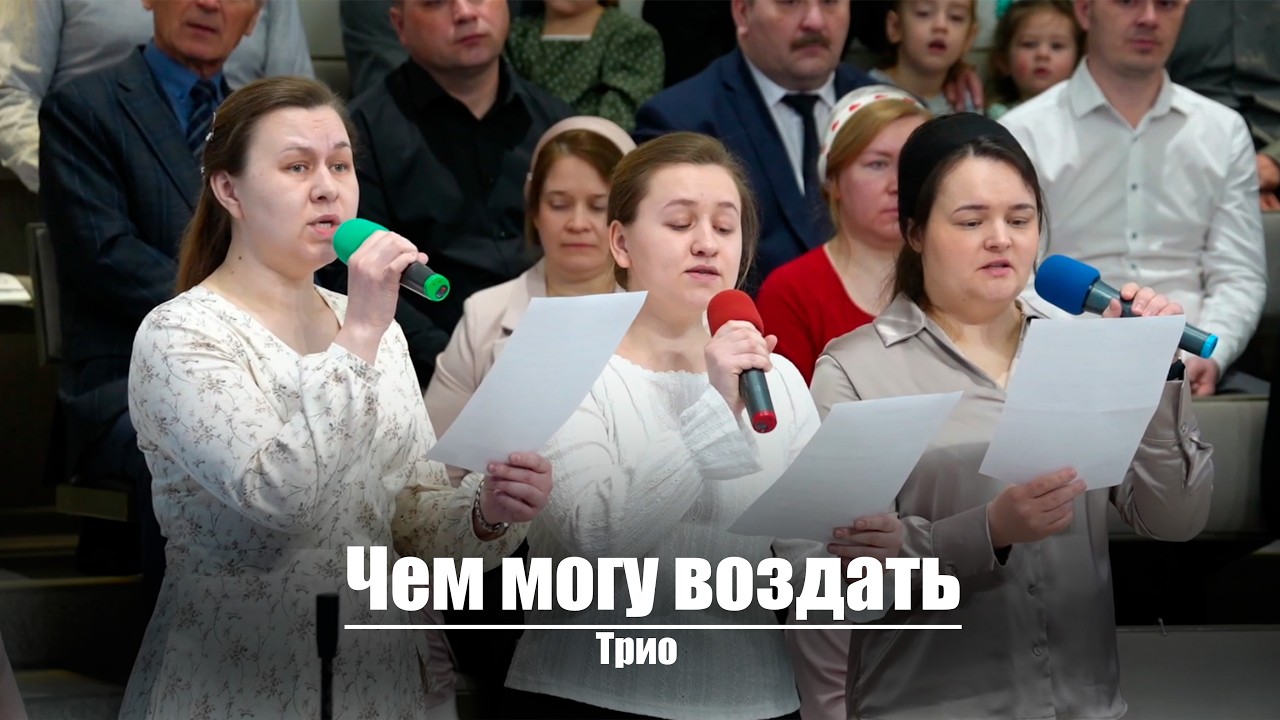 Чем могу воздать| Христианское пение | г.Барнаул | МСЦ ЕХБ