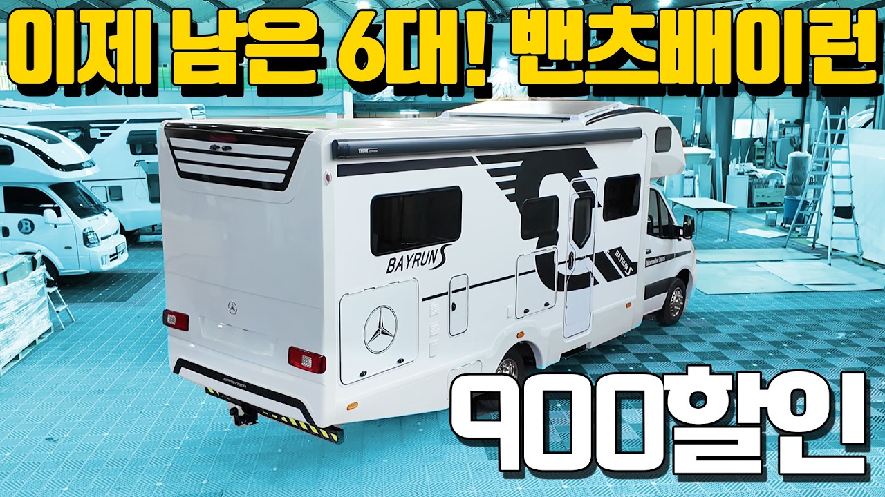 배이런820S 이제 몇대 남지 않았습니다! 단6대 특급 900만원 마지막 기회! 옵션이 없는 완전 풀옵션 캠핑카! 지금 바로 만나보시죠. [2026 캠프닉페어 전시]