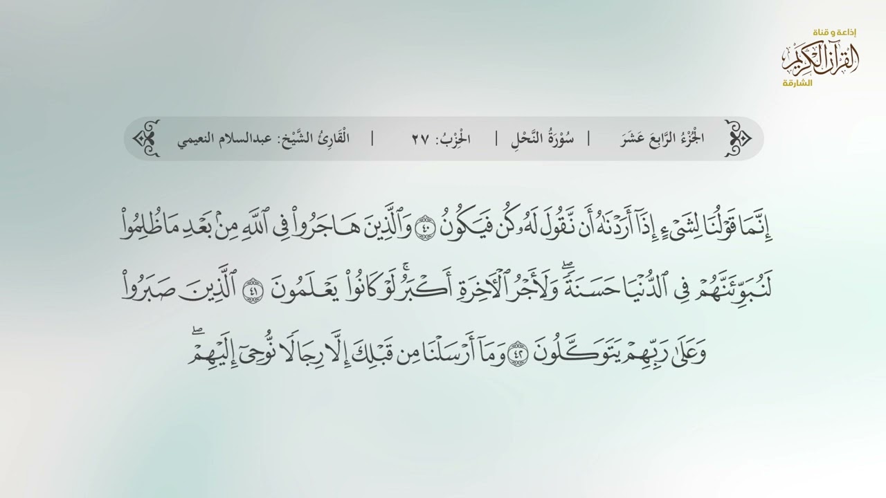 سورة النحل | القارئ عبدالسلام النعيمي