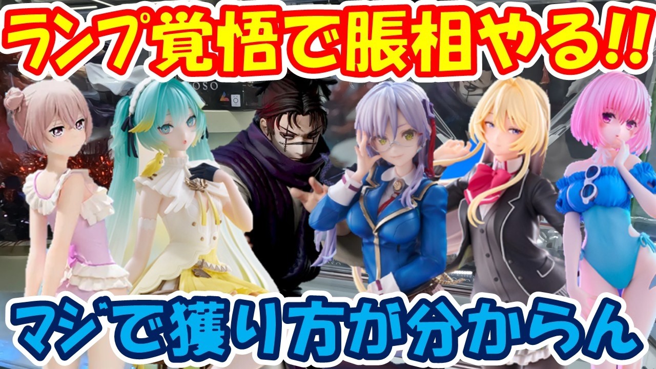 【クレーンゲーム】【倉庫系】#万代山梨 でランプ覚悟して #脹相 やったら？他で沼った…  #王塚真唯  #和泉ユキ #モモベリアデビルーク #初音ミク #乾紗寿叶  #着せ恋  #呪術廻戦