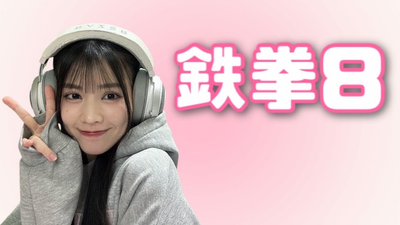 今日も元気に鉄拳8！リリ　Lili