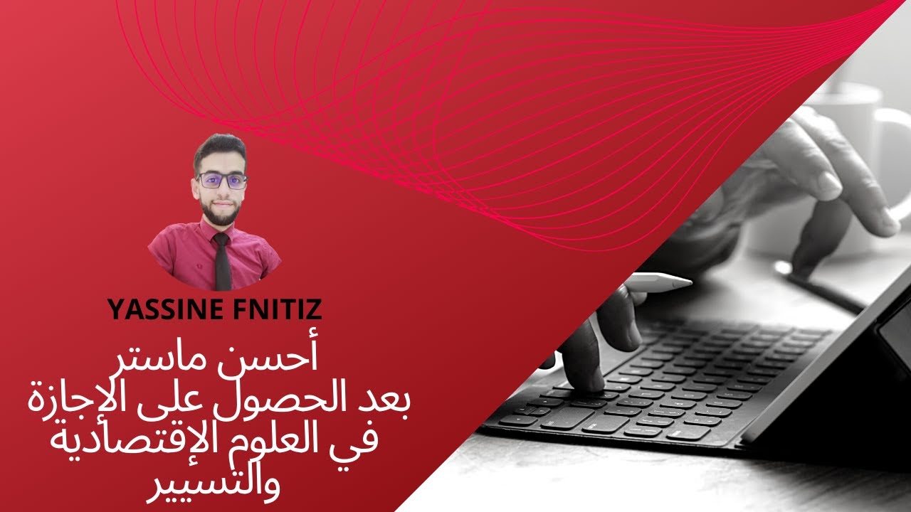 أحسن ماستر بعد الحصول على الإجازة في العلوم الإقتصادية والتسيير