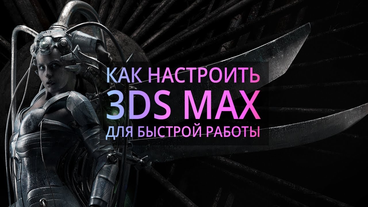 Мои настройки 3Ds MAX.