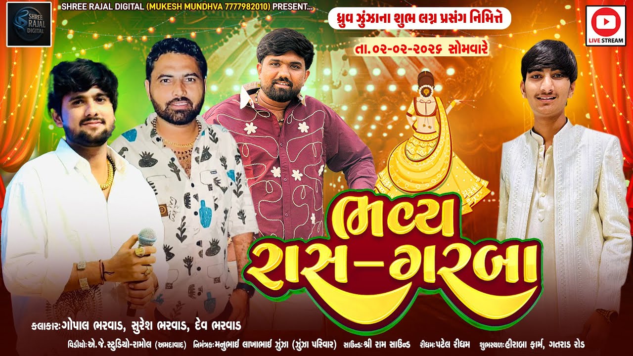 🔴LIVE - ધ્રુવ ઝૂંઝા ના લગ્ન નિમિત્તે ભવ્ય રાસ ગરબા || Gopal Bharwad - Suresh Bharwad - Dev Bharwad