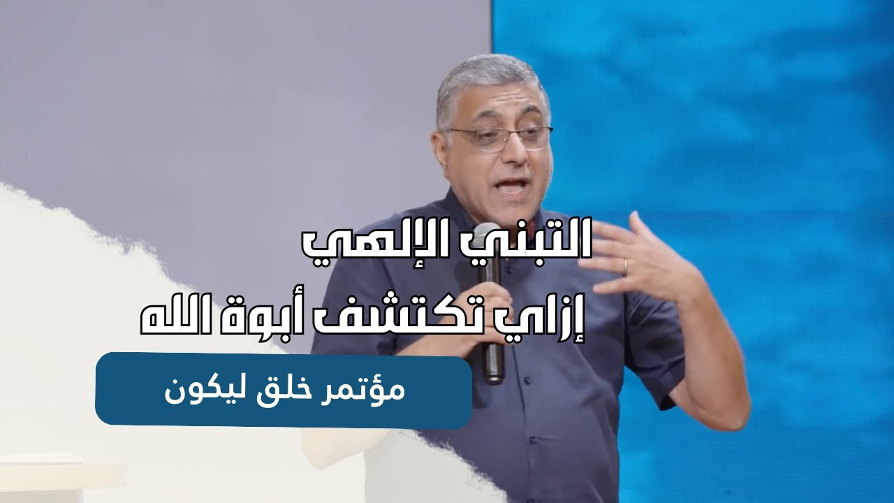 التبني الألهي (م. عماد مقار) | مؤتمر خلق ليكون