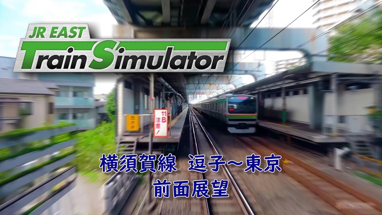 【前面展望】JR EAST Train Simulator 横須賀線 逗子～東京