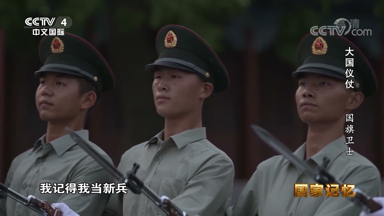《国家记忆》 20200423 《大国仪仗》 第九集 国旗卫士|CCTV中文国际