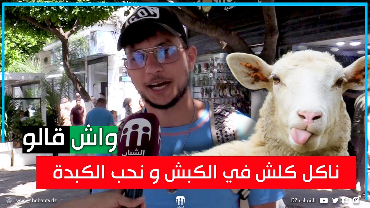 سقسيناه وش ما تاكلش في الكبش ..الإجابة 😁😂👇👇👇