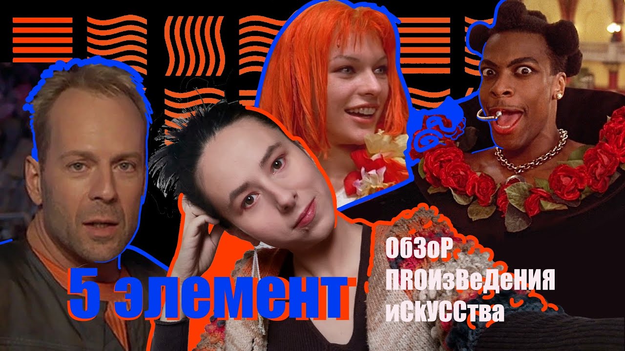 5 элемент: обзор фильма глазами художника + предсказания, в которых мы живём!