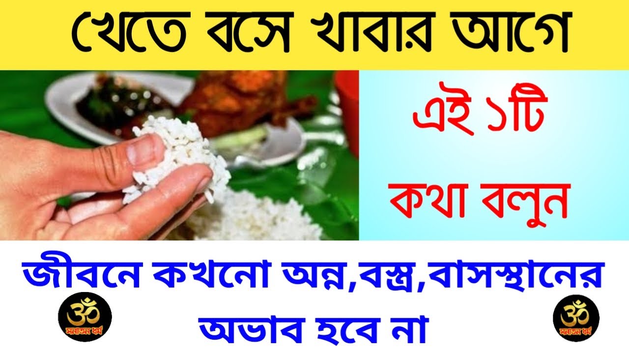 খেতে বসে খাবার আগে বলুন এই একটি কথা - জীবনে কখনো অন্নের অভাব হবে না 🔥🔥🔥