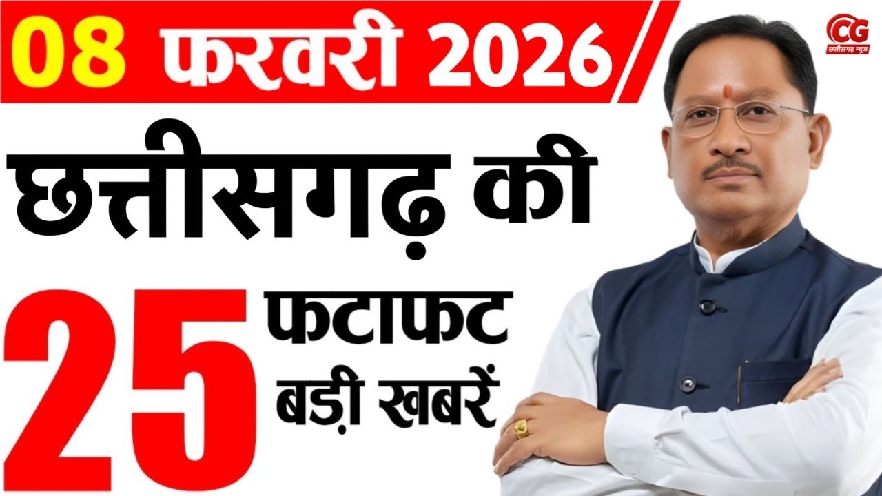 8 February 2026 CG News Today | CG Samachar | Chhattisgarh Breaking News | CM Vishnu Deo Sai News
