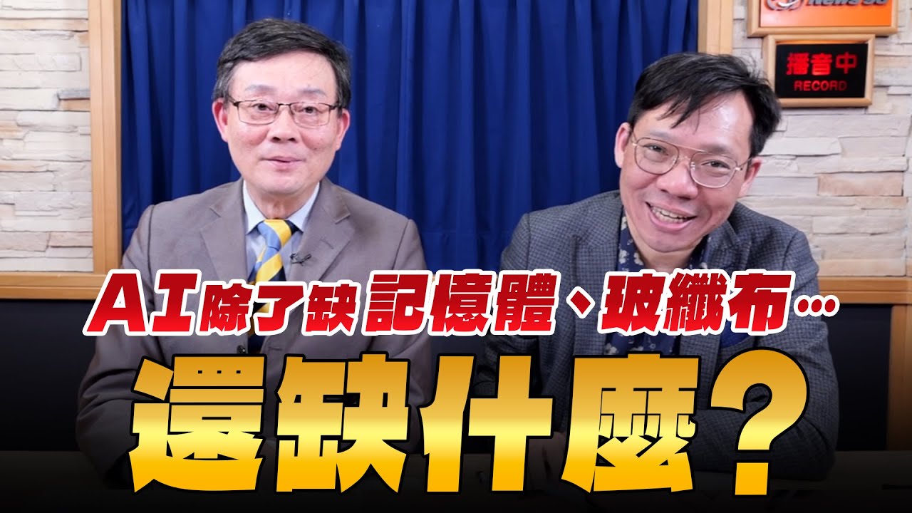 '26.01.17【支源錢線】AI除了缺記憶體、玻纖布…還缺什麼？