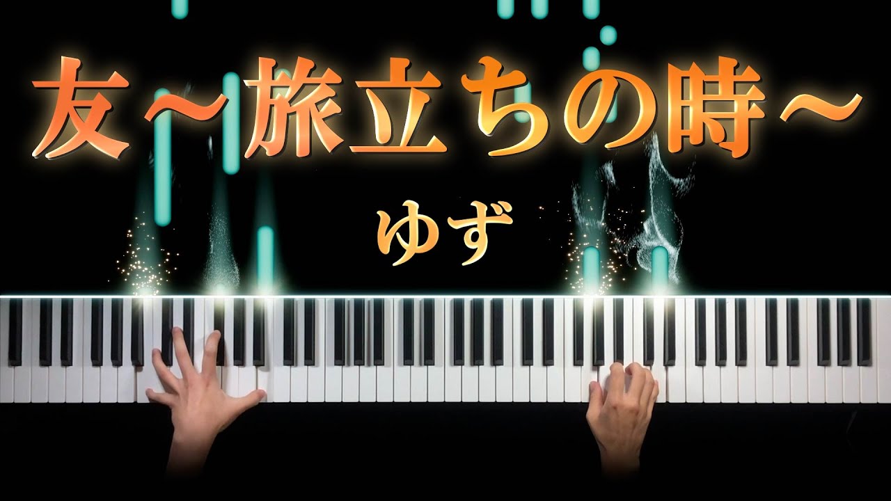 友 ～旅立ちの時～ - ゆず  (ピアノ カバー) 歌詞付き