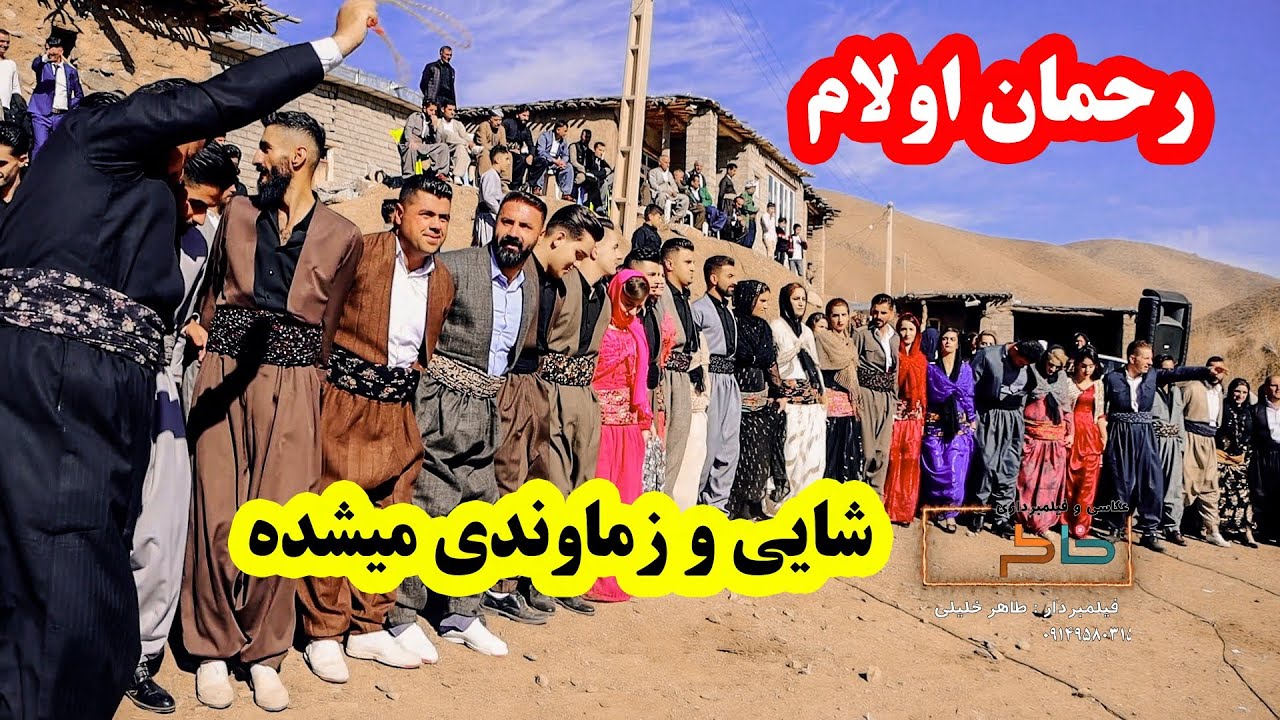 رحمان اولام شایی و زماوندی میشده #khaterehgroup #خلیلی #خاطره