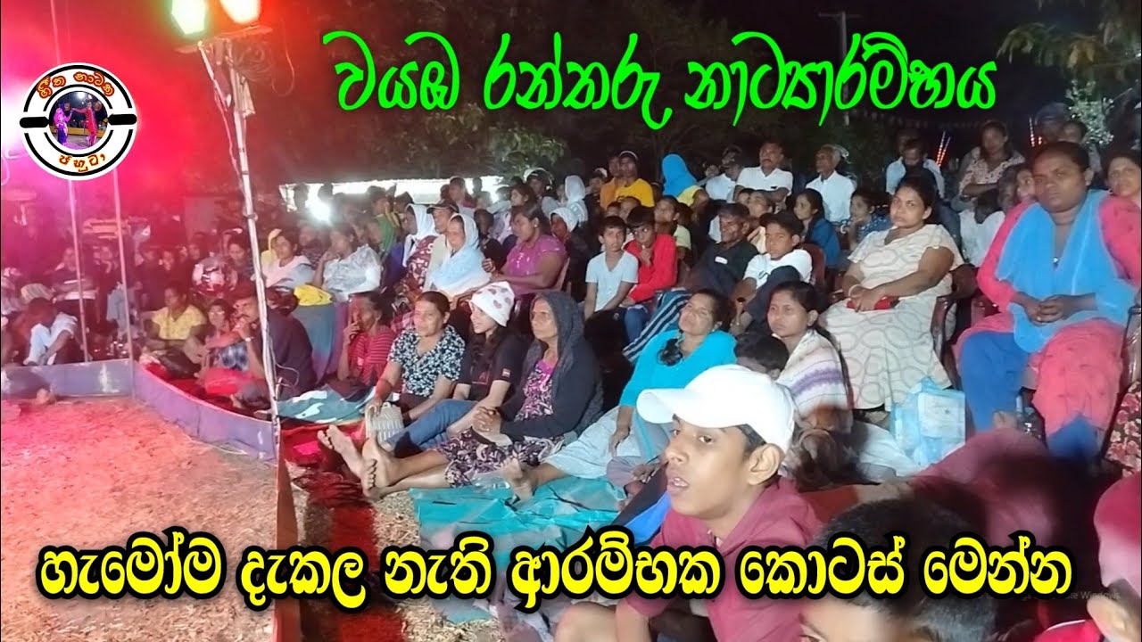 හැමෝම දැකල නැති ගීතනාට්‍ය ආරම්භක කොටස් | Wayaba Rantharu | ඒකනම් බලන්නම ඕනැ එකක්