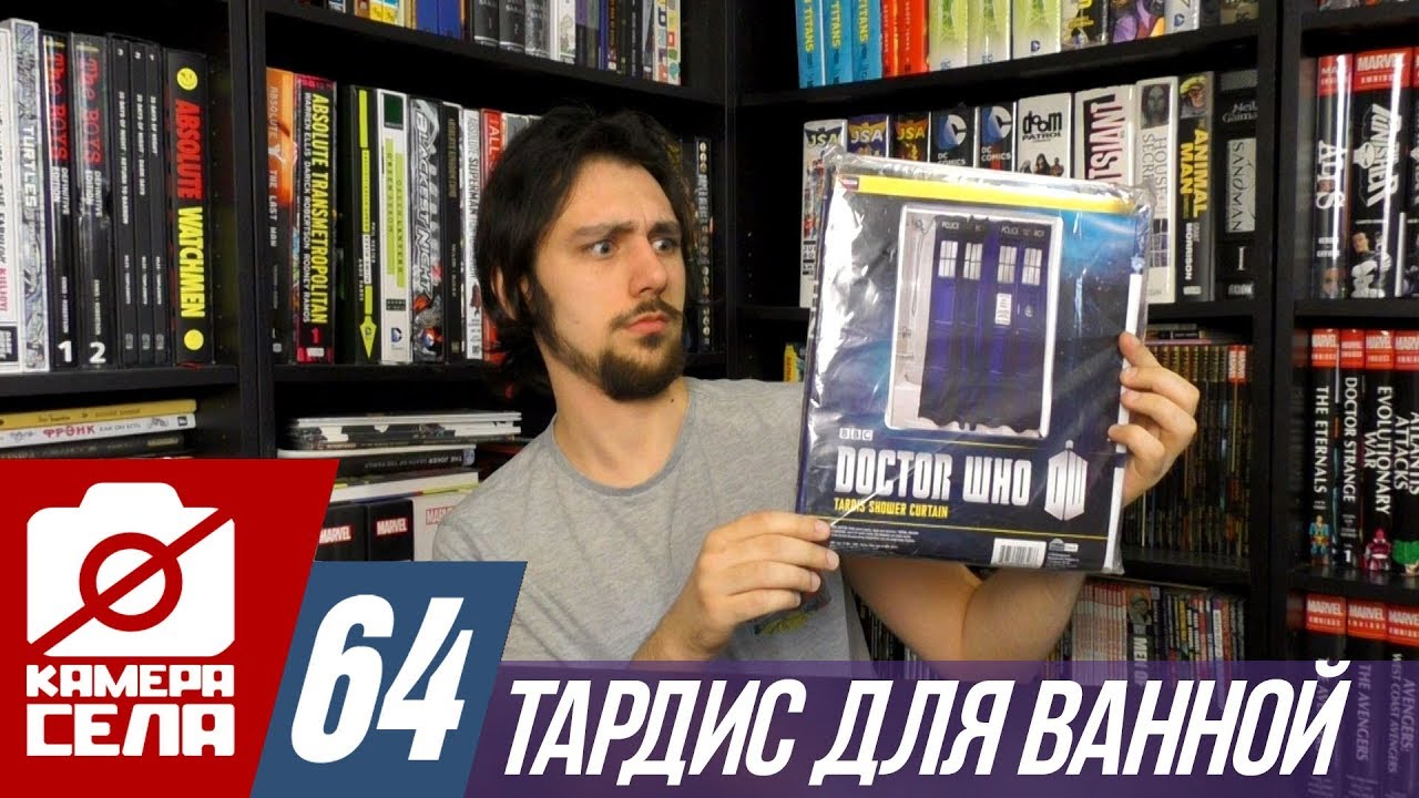 Камера Села #64: Тардис для Ванной