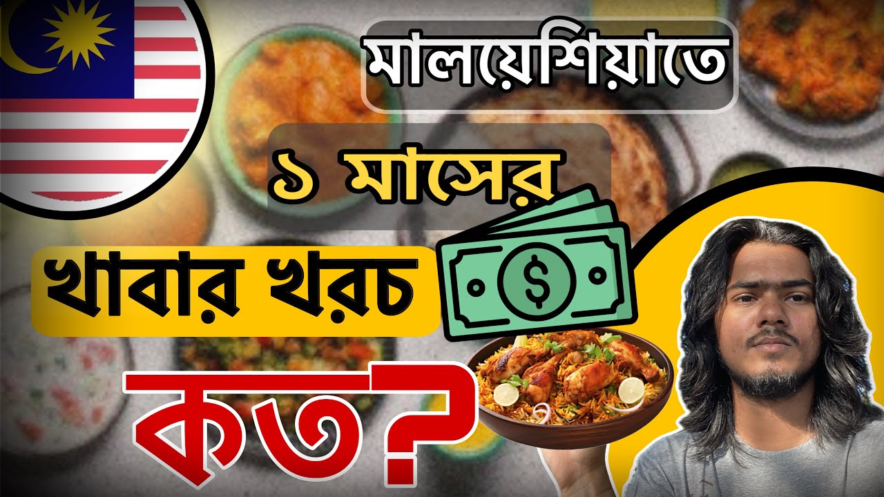 মালয়েশিয়াতে এক মাসের খাবার খরচ কত? || মালয়েশিয়ায় এক মাস খাবার খেতে বাংলাদেশি টাকার কতো টাকা লাগে ||