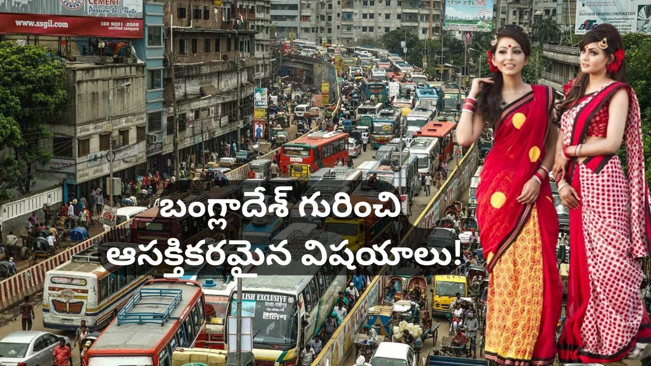 బంగ్లాదేశ్ గురించి కొన్ని ఆసక్తికరమైన విషయాలు! Unknown Facts about Bangladesh