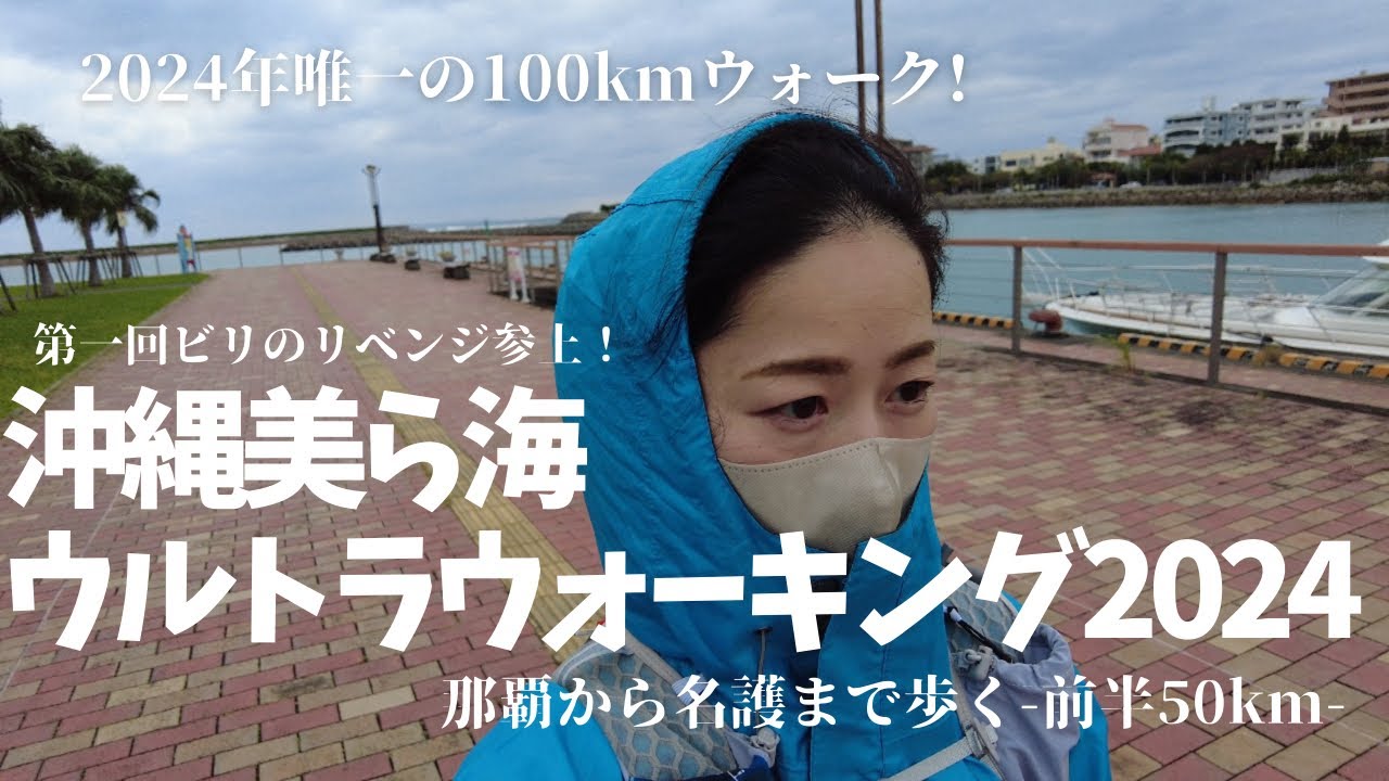 【沖縄ウルトラウォーキング】-前編-雨風には当たらないという意思だけは強い沖縄観光地を巡る52km