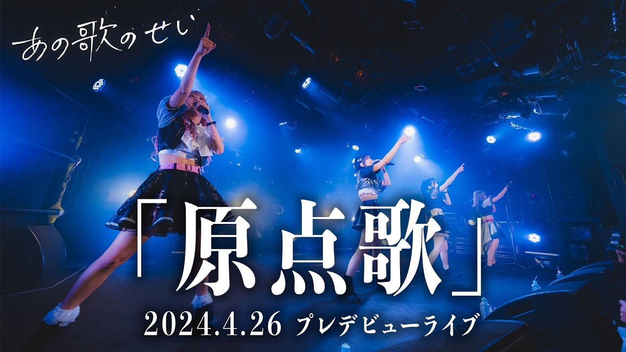 あの歌のせい - 原点歌 （Live Music Video - 2024.4.26 @SHIBUYA CLUB QUATTRO）