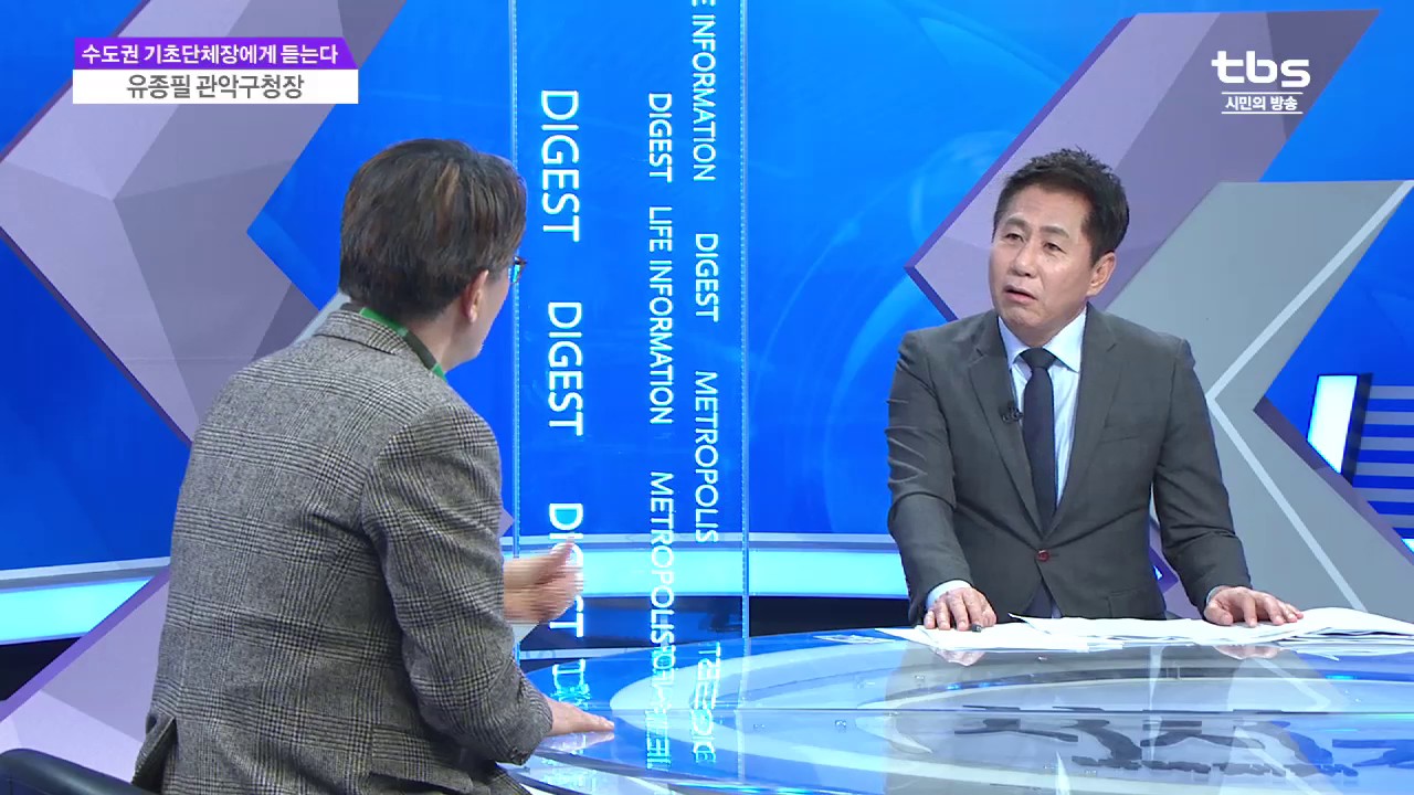 [유용화의 시시각각]수도권 기초단체장에게 듣는다 - 유종필 관악구청장