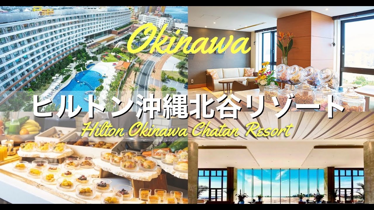 【沖縄旅行】ヒルトン沖縄北谷リゾート｜オーシャンビューで贅沢なリゾートステイ