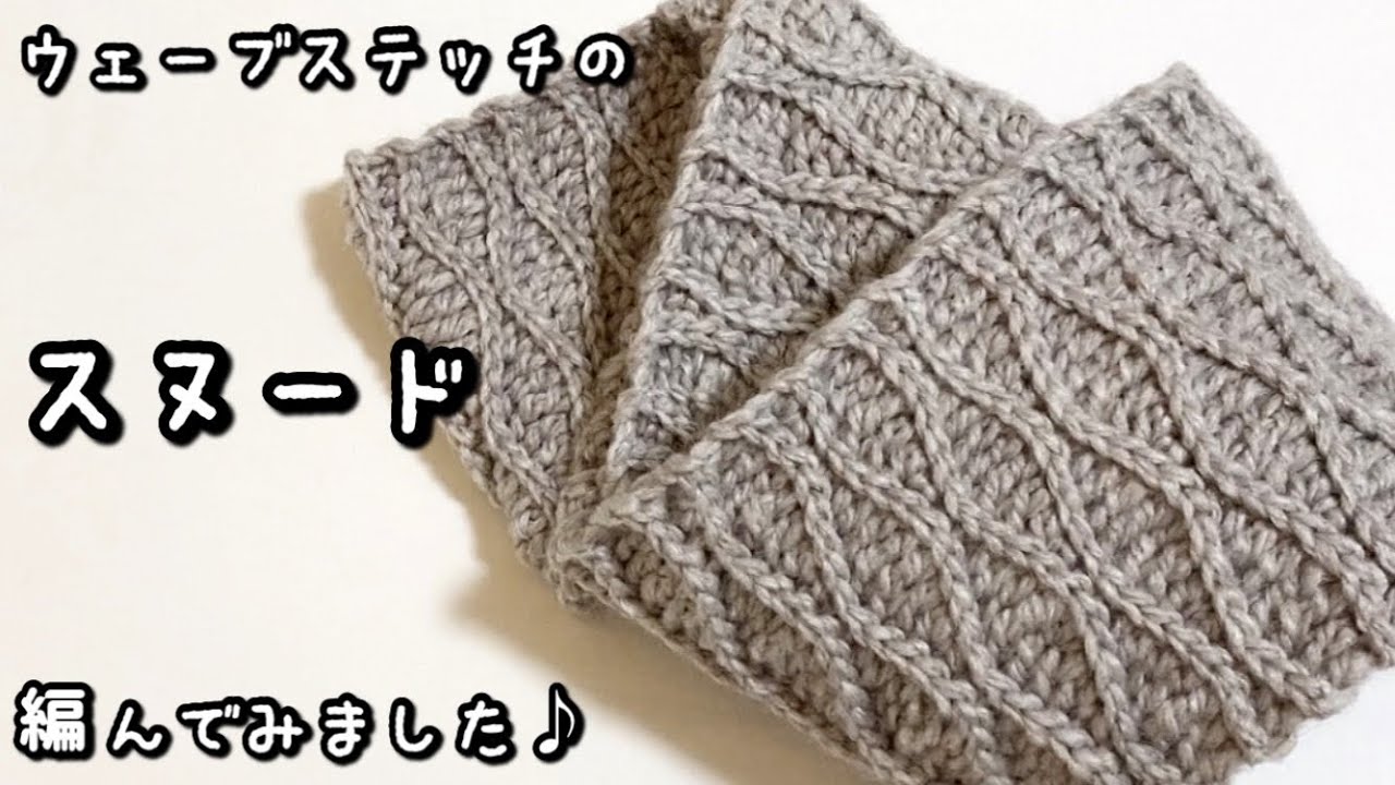 【かぎ針編み】なみなみ模様♪ウェーブステッチのスヌード編んでみました♪【編み図】