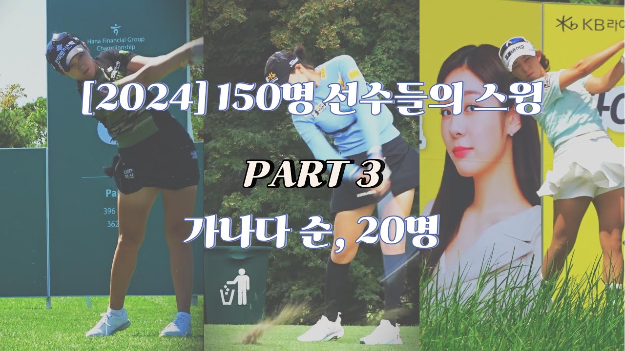 [2024년150명 선수들의 스윙] PART 3, 당신의 최애 선수는? #klpga. Korean Women's Professional Golfers' Shot! #골프 #golf
