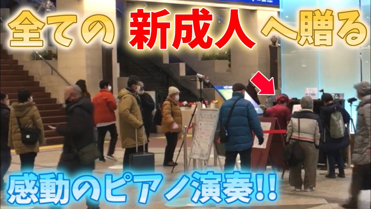 【ストリートピアノ】『想い出がいっぱい』H2O “大人の階段上る全ての新成人へ送る”感動のピアノ演奏!!〔デュオ神戸ストリートピアノ〕
