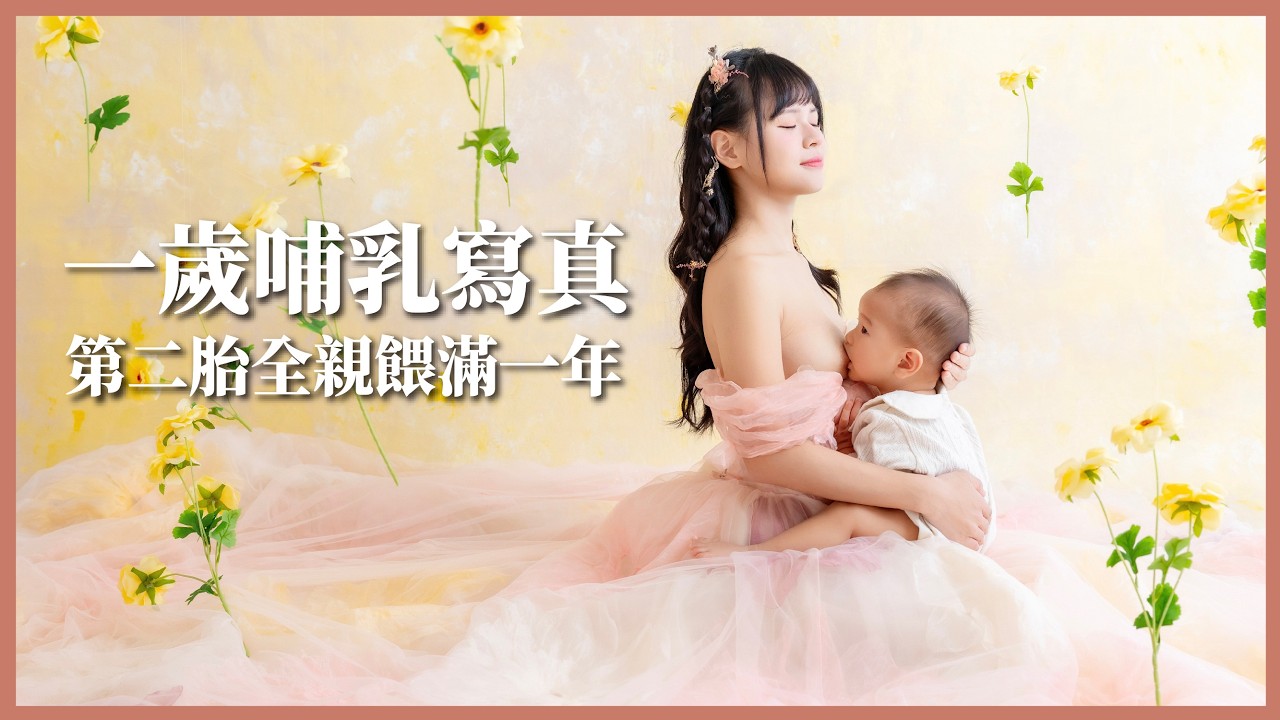 一歲哺乳寫真：第二胎全親餵滿一年紀念｜親愛的莉絲｜豬豬隊友 Scott & Wendy