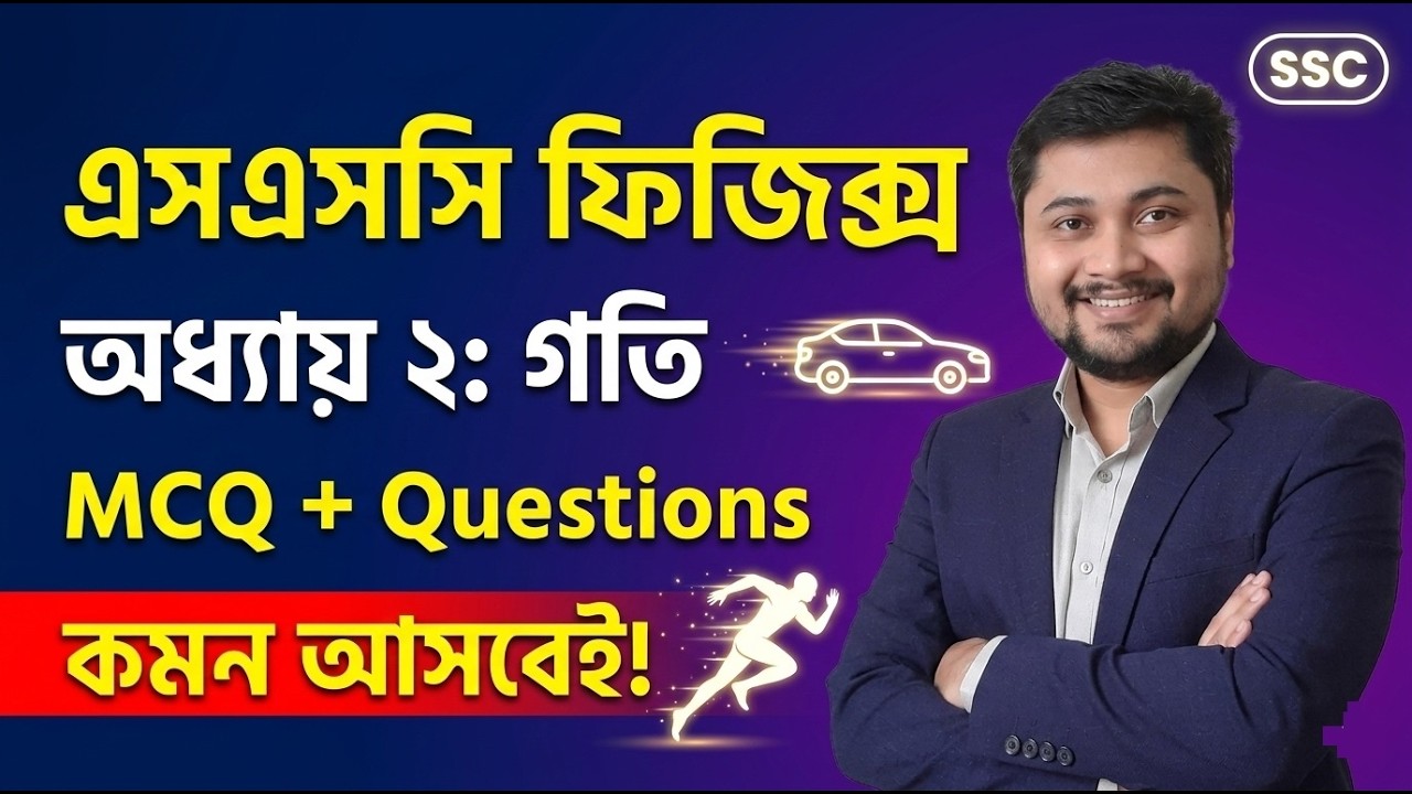 SSC Physics Chapter 2 | SSC Physics Chapter 2 MCQ | SSC Physics Short Questions
