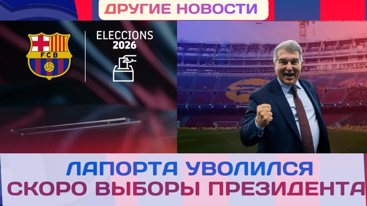 НАЧАЛАСЬ ПРЕДВЫБОРНАЯ КАМПАНИЯ! КТО СТАНЕТ НОВЫМ ПРЕЗИДЕНТОМ БАРСЫ? 🎬🎤📻🤓🤨🔵🔴