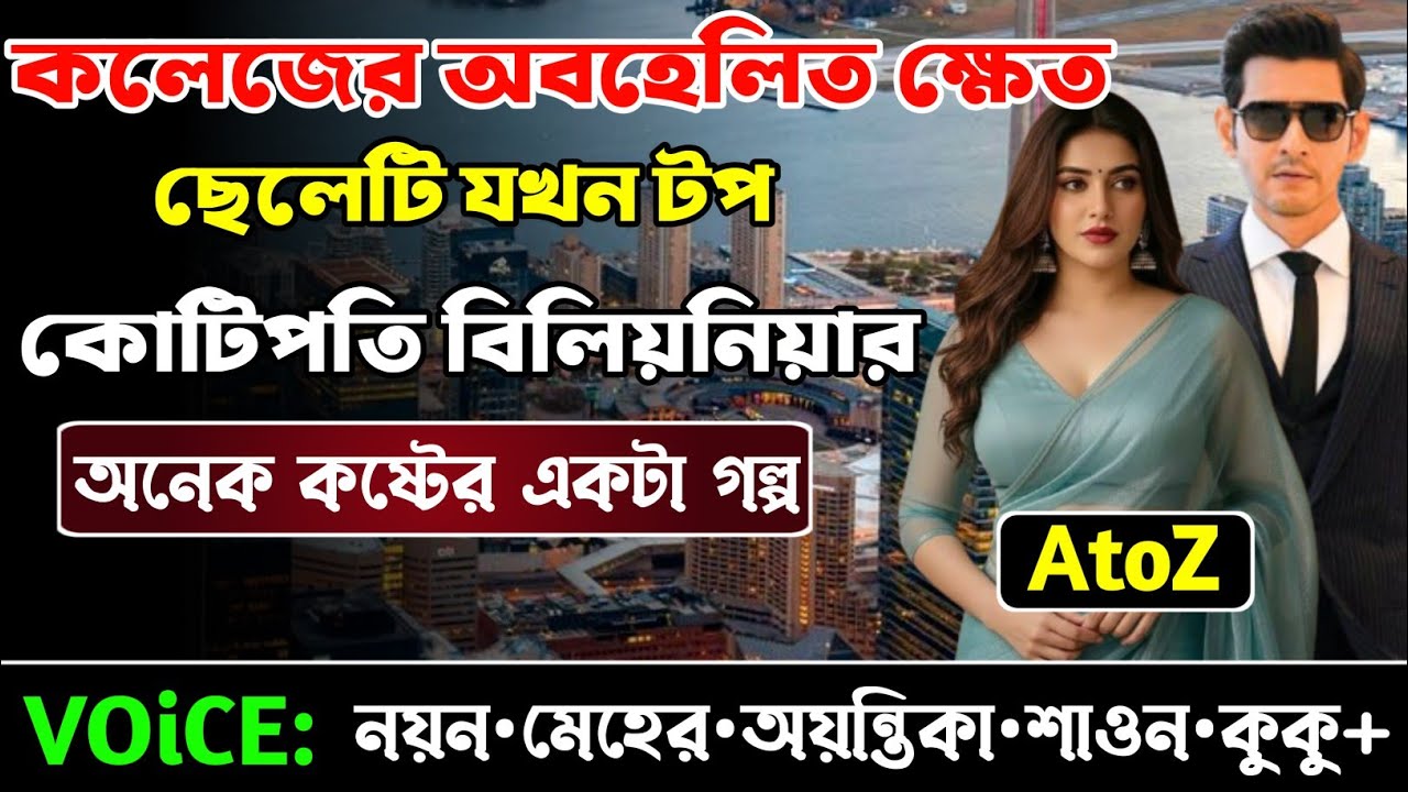 কলেজের অবহেলিত ক্ষেত ছেলেটি যখন টপ কোটিপতি বিলিয়নিয়ার || সকল পর্ব_AtoZ || Meher-Nayon